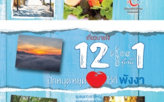 ททท. พังงาขานรับแคมเปญ Amazing Thailand Go Local ชูการท่องเที่ยวโดยชุมชนของจังหวัดพังงาให้พร้อมรับนักท่องเที่ยวในปีนี้....
