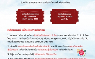 การท่องเที่ยวแห่งประเทศไทย (ททท.) ร่วมกับ สภาอุตสาหกรรมท่องเที่ยวแห่งประเทศไทย จัดโครงการ ทัวร์บัสไทย ไปได้ทุกภาค เพื่อกระตุ้นให้เกิดการเดินทางท่องเที่ยวช่วง Green Season ไปยังทั่วทั้ง 5 ภูมิภาค 