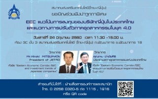 สมาคมส่งเสริมเทคโนโลยี (ไทย-ญี่ปุ่น) จัดปาฐกถาพิเศษ  EEC 