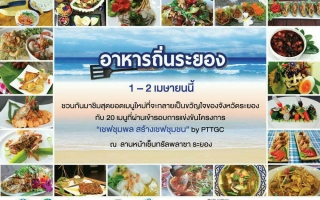 งาน “อาหารถิ่น ระยอง”  ณ ห้างเซ็นทรัล พลาซา ระยอง