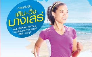 เมืองชลบุรี เชิญชวนร่วมกิจกรรม เดิน - วิ่ง บางเสร่ เที่ยววิถีเท่ ชุมชนบางเสร่ 2018