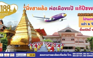 “นั่งสามล้อ ผ่อเมืองแป้ แก้ชงคนปีขาล 2559” ฉลองครบรอบ 1,188 ปีจังหวัดแพร่