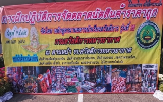 กรมสวัสดิการทหารอากาศจัดกิจกรรม การฝึกปฏิบัติการจัดตลาดนัดสินค้าราคาถูก​ วิถีพอเพียง​ สวัสดิการร่วมใจรุ่นที่21