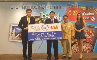 ททท. จับมือ สหพัฒน์ จัดแคมเปญ "มาม่าลุ้นเที่ยวไทยกับ ททท." ภายใต้โครงการ "12 เมืองต้องห้าม...พลาด Plus" กระตุ้นเศรษฐกิจท่องเที่ยวไทยต่อเนื่อง