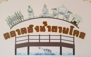 ชาวปทุมฯ ชวนเที่ยวชมวิถีชาวริมน้ำ สัมผัสกลิ่นอายวัฒนธรรมการค้าสมัยก่อน ณ ตลาดอิงน้ำสามโคก